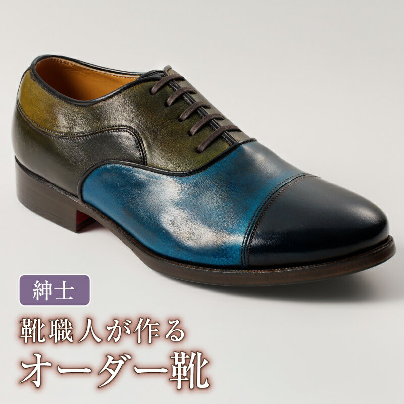 靴職人が作るオーダー靴（紳士） 岐阜県 可児市 生活雑貨 職人 工房 メンズ シンプル カジュアル ナチュラル 高級感 紳士靴 プレゼント 送料無料