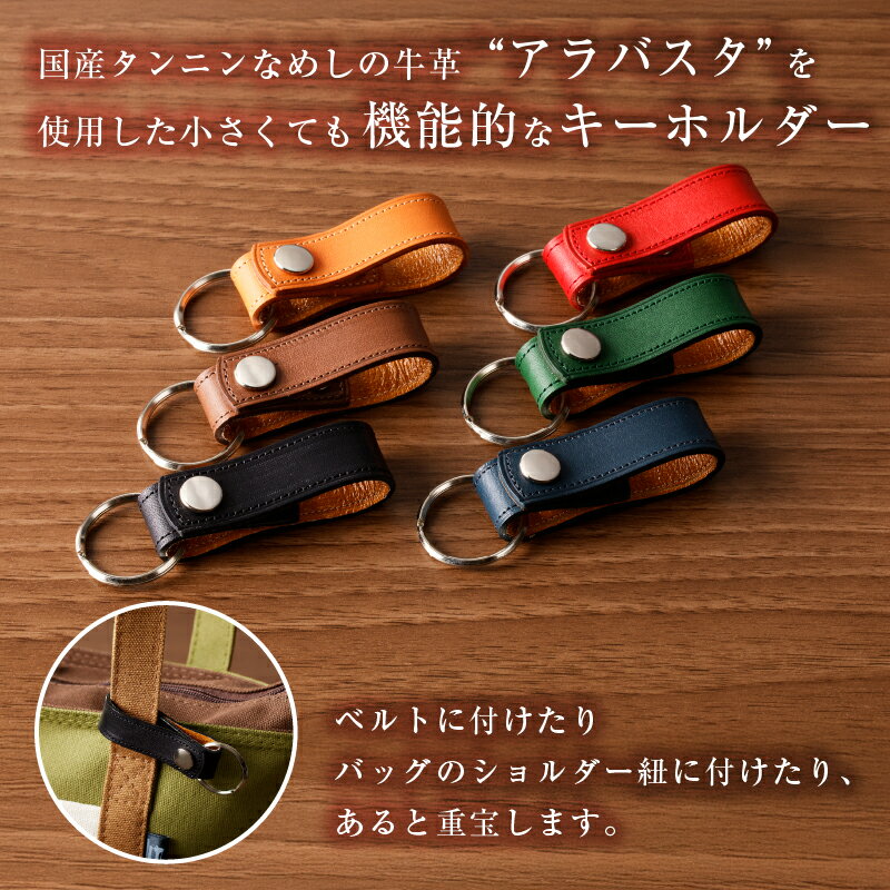 【ふるさと納税】 【色が選べる】 靴職人が作るキーホルダーmini 岐阜県 可児市 小物 雑貨 機能性 革 牛革 アラバスタ 合成裏地 黒 濃茶 キャメル 紺 緑 赤 職人 お取り寄せ 送料無料 サムネイル2