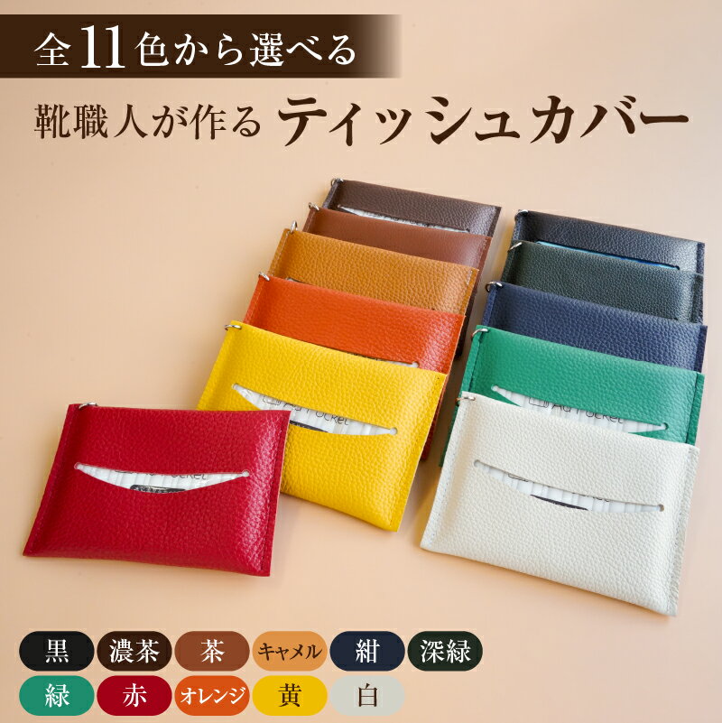 【色が選べる】 靴職人が作るティッシュカバー 岐阜県 可児市 雑貨 小物 ティッシュ入れ カバー ポケットティッシュ 牛シボ革 丸カン付き 牛革 職人 お取り寄せ 送料無料
