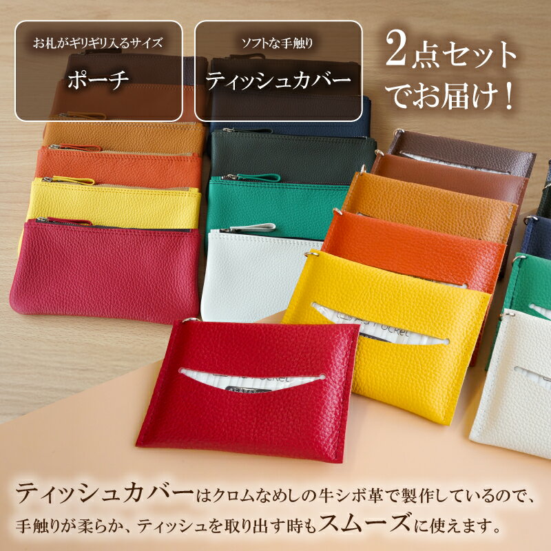 【ふるさと納税】 【色が選べる】靴職人が作るポーチとティッシュカバーのセット 岐阜県 可児市 雑貨 牛革 収納 ティッシュカバー ギフト プレゼント 贈答 ポーチ 小物 送料無料 サムネイル2