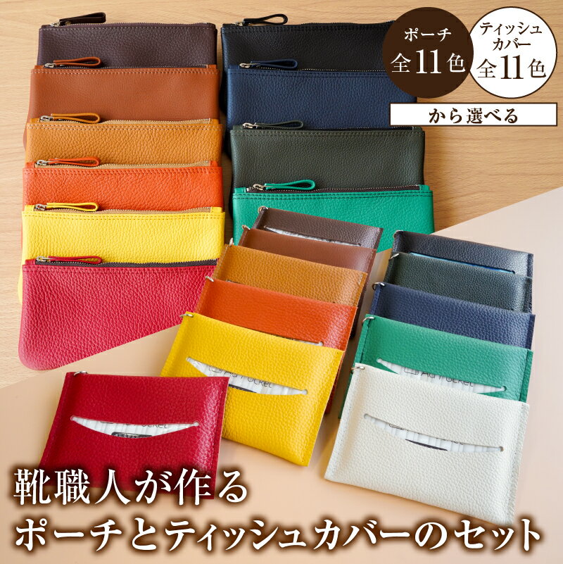 【色が選べる】靴職人が作るポーチとティッシュカバーのセット 岐阜県 可児市 雑貨 牛革 収納 ティッシュカバー ギフト プレゼント 贈答 ポーチ 小物 送料無料