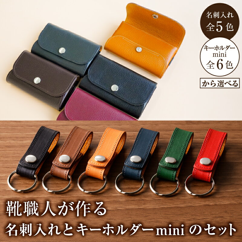 【色が選べる】靴職人が作る名刺入れとキーホルダーminiのセット 岐阜県 可児市 雑貨 牛革 小物 ギフト プレゼント 贈答 名刺 ビジネス キーホルダー 送料無料