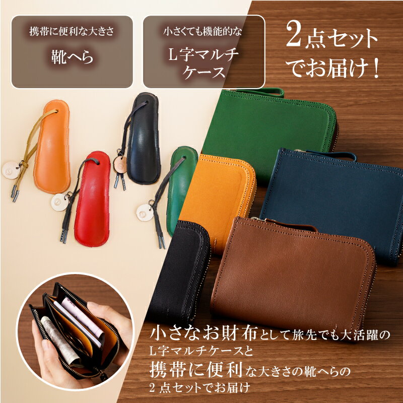 【ふるさと納税】 【色が選べる】靴職人が作るL字マルチケースと靴へらのセット 岐阜県 可児市 生活雑貨 職人 工房 レディース メンズ シンプル カジュアル ナチュラル ケース 靴へら 送料無料 サムネイル2