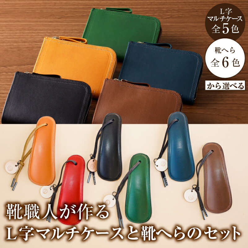 【色が選べる】靴職人が作るL字マルチケースと靴へらのセット 岐阜県 可児市 生活雑貨 職人 工房 レディース メンズ シンプル カジュアル ナチュラル ケース 靴へら 送料無料