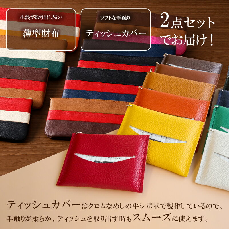 【ふるさと納税】 【色が選べる】靴職人が作る薄型財布とティッシュカバーのセット 岐阜県 可児市 生活雑貨 職人 工房 レディース メンズ シンプル カジュアル ナチュラル ティッシュ 財布 送料無料 サムネイル2