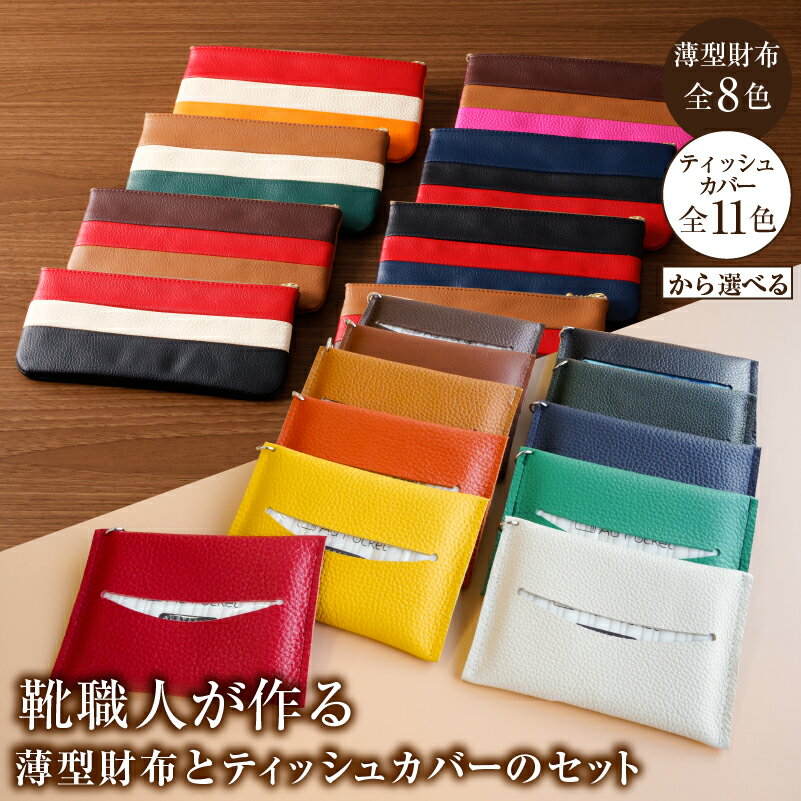 【色が選べる】靴職人が作る薄型財布とティッシュカバーのセット 岐阜県 可児市 生活雑貨 職人 工房 レディース メンズ シンプル カジュアル ナチュラル ティッシュ 財布 送料無料