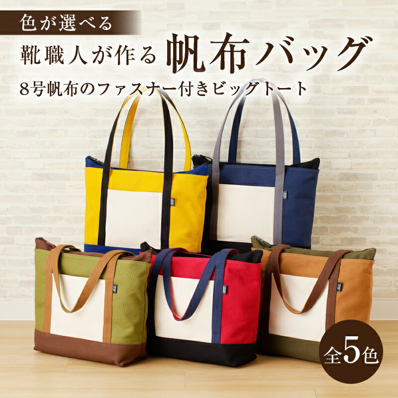 【色が選べる】靴職人が作る帆布バッグ（8号帆布のファスナー付きビッグトート） 岐阜県 可児市 トートバック 選べる 5色 かばん バッグ レザー ホック 国産 丈夫 撥水加工 送料無料