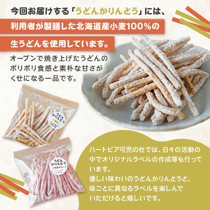 【ふるさと納税】 【思いやり型返礼品】 障がい者福祉施設 ハートピア可児の杜の「うどんかりんとう」プレーン＋選べるフレーバー　2種セット 岐阜県 可児市 お菓子 和菓子 うどん かりんとう おやつ ゆず ラズベリー シナモン プレーン お取り寄せ グルメ 送料無料 - 画像2