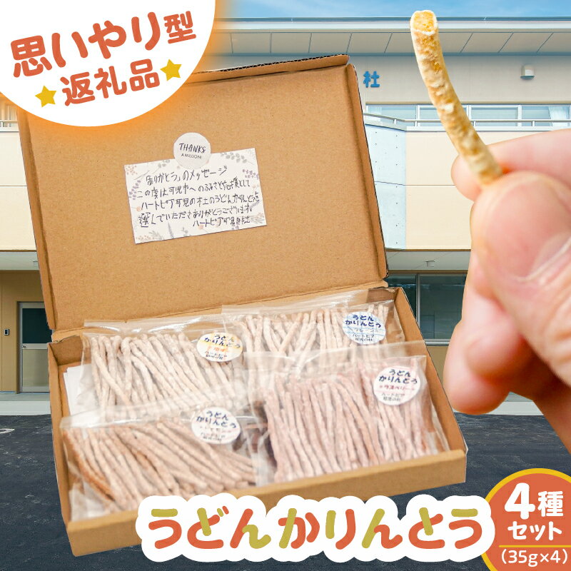 【思いやり型返礼品】 障がい者福祉施設 ハートピア可児の杜の「うどんかりんとう」4種セット 岐阜県 可児市 お菓子 和菓子 かりんとう うどん 支援型 生うどん プレーン ゆず ラズベリー シナモン お取り寄せ グルメ 送料無料