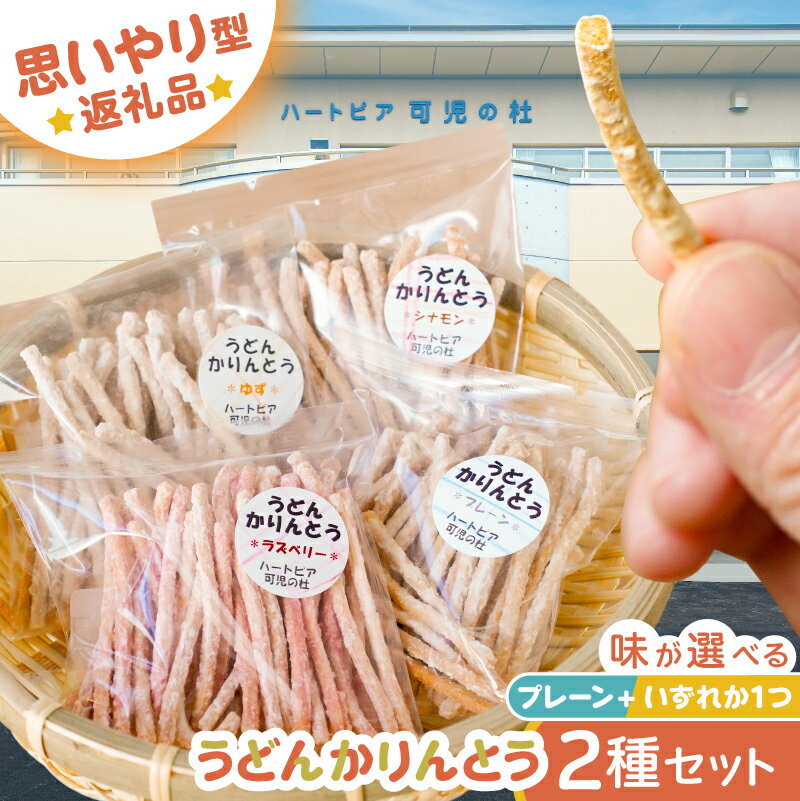 【思いやり型返礼品】 障がい者福祉施設 ハートピア可児の杜の「うどんかりんとう」プレーン＋選べるフレーバー　2種セット 岐阜県 可児市 お菓子 和菓子 うどん かりんとう おやつ ゆず ラズベリー シナモン プレーン お取り寄せ グルメ 送料無料
