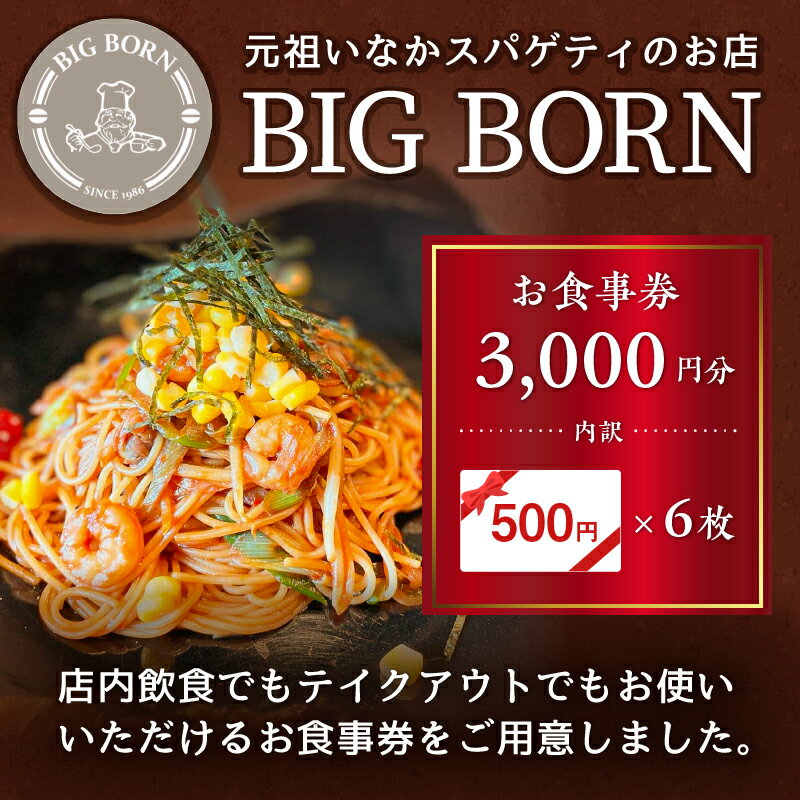 【ふるさと納税】ビッグボーンお食事券 3,000円分 岐阜県 可児市 チケット 食事券 洋風 洋食 グルメ 店内飲食 テイクアウト スパゲッティ ピッツァ 飲食 無期限 お取り寄せ ご飯 ランチ ディナー 食事 送料無料 サムネイル3