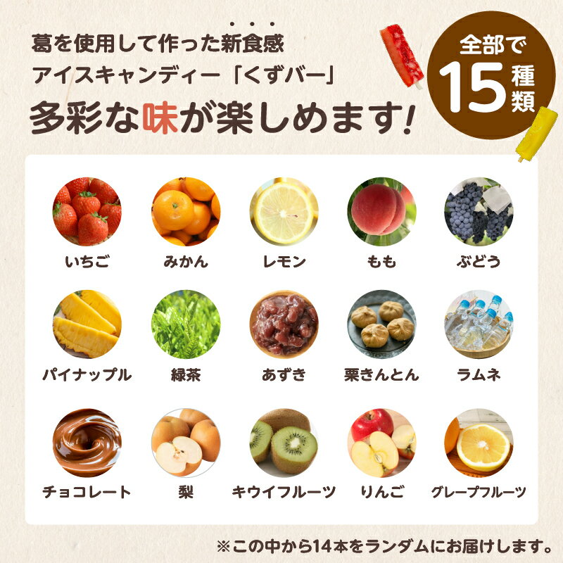 【ふるさと納税】 老舗和菓子屋がお届けする、溶けないアイス！くずバー14本セット 低カロリー アイス アイスクリーム スイーツ 葛 アイスキャンディー 食べ比べ 詰め合わせ セット みかん レモン 桃 いちご 梨 パイナップル グレープフルーツ ぶどう りんご ラムネ 小豆 茶 サムネイル3
