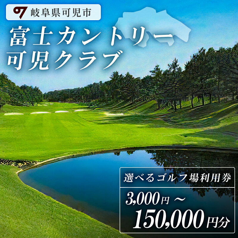 富士カントリー 可児クラブ 利用券 選べる金額 3,000円〜150,000円分 ｜ 岐阜県 可児市 日本プロゴルフ選手権 開催 可児ゴルフ場 美濃ゴルフ場 ゴルフ場 ゴルフ プレー チケット クーポン 本格 志野コース 伝統 織部コース 黄瀬戸コース 施設利用