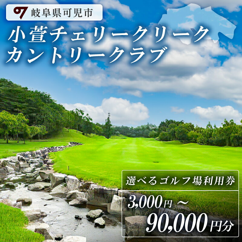 【利用券が選べる】小萱チェリークリークカントリークラブ 利用券 3,000円分〜90,000円分 岐阜県 可児市 ゴルフ golf ゴルフ場 スポーツ プレー チケット プレー券 自然 みどり 広大 最新鋭GPSナビ リーダーズボード機能 コンペ 送料無料