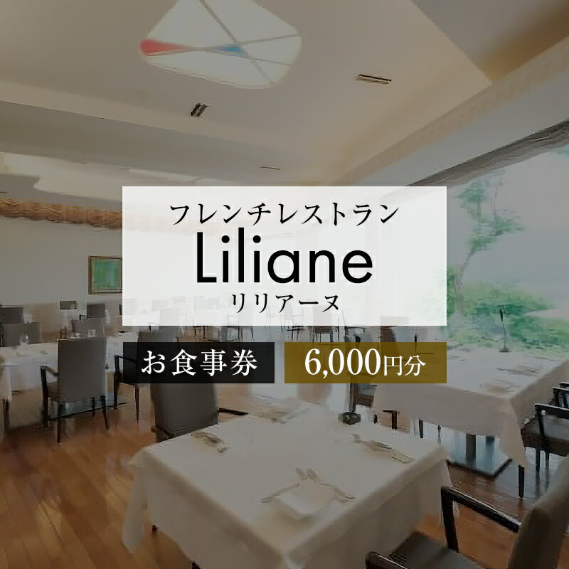 フレンチレストラン　リリアーヌお食事券（6,000円分） 岐阜県 可児市 地産地消 魚 肉 野菜 デザート スープ フレンチ コース料理 新鮮 旬 お祝い 記念日 誕生日 デート 忘年会 新年会 顔合わせ 結納 送料無料