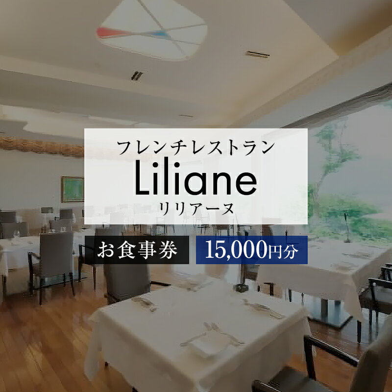 フレンチレストラン　リリアーヌお食事券（15,000円分） 岐阜県 可児市 地産地消 魚 肉 野菜 デザート スープ フレンチ コース料理 新鮮 旬 お祝い 記念日 誕生日 デート 忘年会 新年会 顔合わせ 結納 送料無料