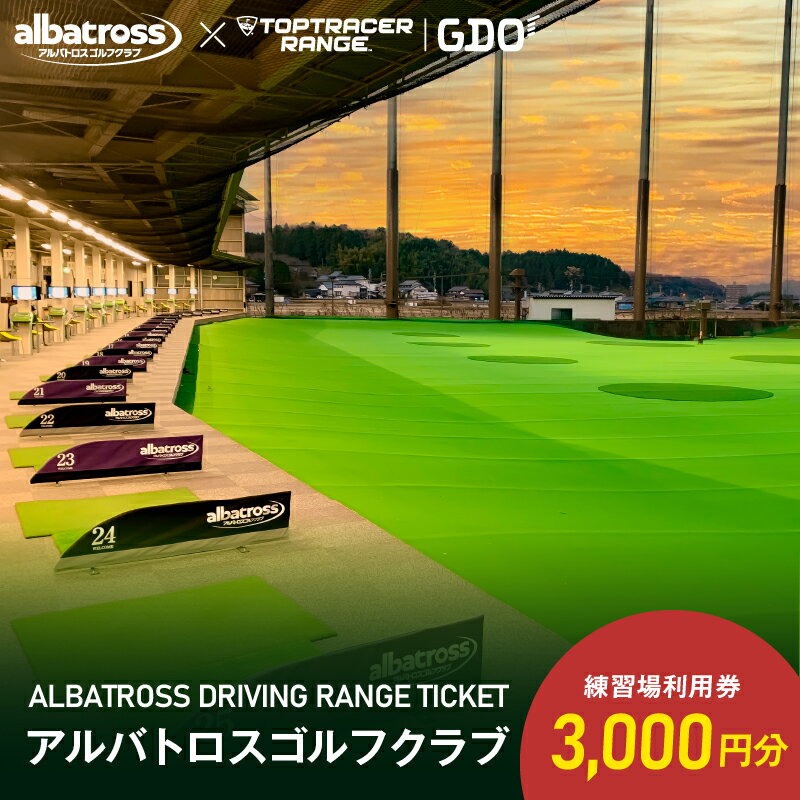 アルバトロスゴルフクラブ練習場利用券 3,000円分 全打席 トップトレーサー 導入 ゴルフ練習場 打ちっぱなし TOPTRACER RANGE バーチャルゴルフ 送料無料