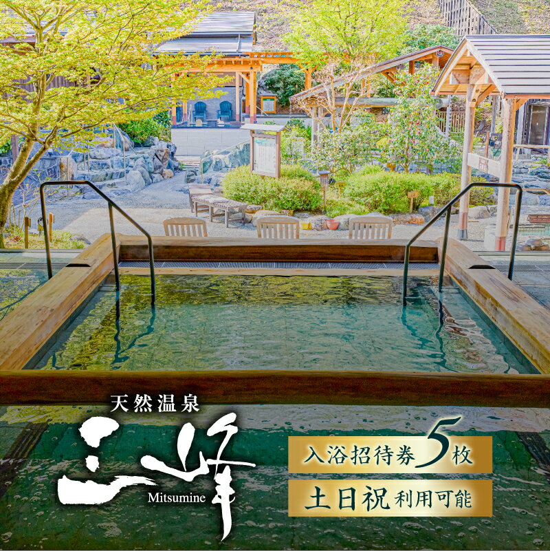 天然温泉三峰 利用券（入浴招待券5枚） 岐阜県 可児市 温泉 入浴 招待券 チケット 檜風呂 リラックス 源泉 砂塩風呂 露天風呂 アルカリ デトックス サウナ ロウリュウ 源泉かけ流し 立ち湯 エステ 送料無料