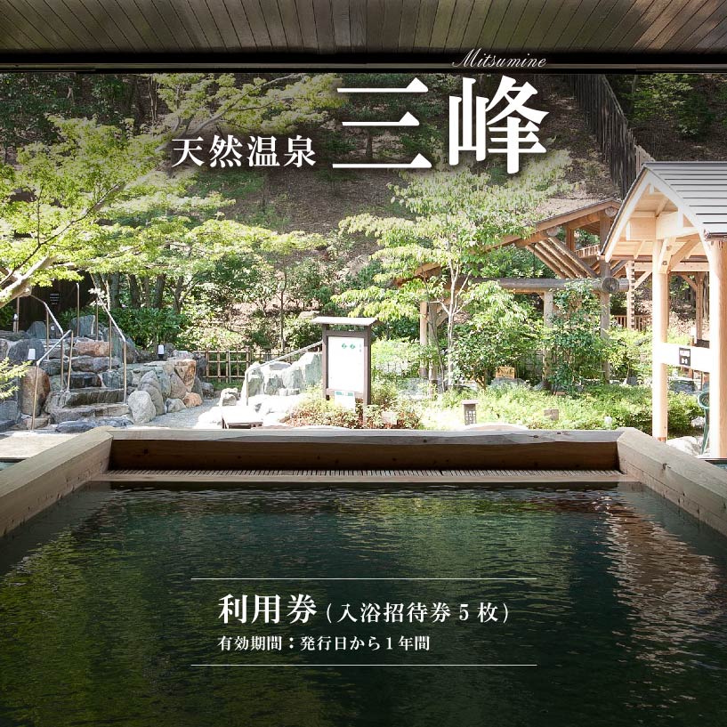 天然温泉三峰 利用券（入浴招待券5枚） 岐阜県 可児市 温泉 入浴 招待券 チケット 檜風呂 リラックス 源泉 砂塩風呂 露天風呂 アルカリ デトックス サウナ ロウリュウ 源泉かけ流し 立ち湯 エステ 送料無料