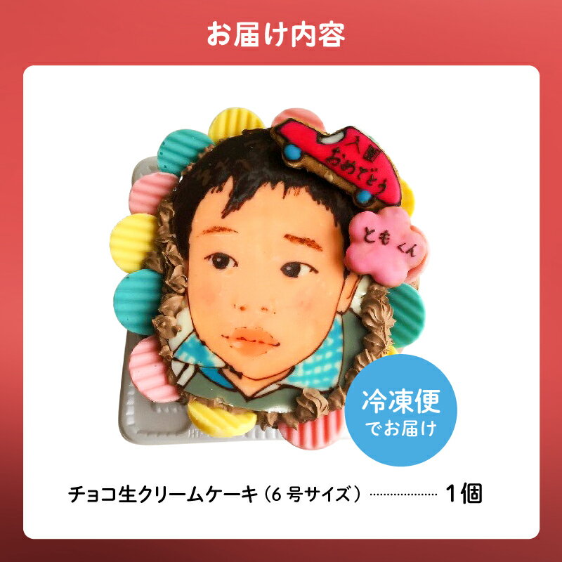 【ふるさと納税】 似顔絵ケーキ チョコ生クリームケーキ 岐阜県 可児市 プレゼント 似顔絵をデコレーション 冷凍 誕生日 誕生日ケーキ 6号サイズ お祝いケーキ お祝い 桃 スイーツ デザート 手作り 似顔絵 送料無料 - 画像3