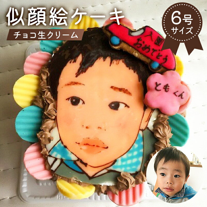 似顔絵ケーキ チョコ生クリームケーキ 岐阜県 可児市 プレゼント 似顔絵をデコレーション 冷凍 誕生日 誕生日ケーキ 6号サイズ お祝いケーキ お祝い 桃 スイーツ デザート 手作り 似顔絵 送料無料
