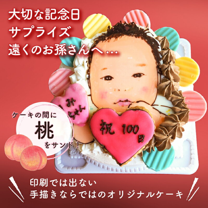 【ふるさと納税】 似顔絵ケーキ 生クリームとチョコ生クリームケーキのハーフ＆ハーフ 岐阜県 可児市 お菓子 ケーキ スイーツ 記念日 サプライズ 似顔絵 アートケーキ 手描き オリジナル 桃 送料無料 - 画像2