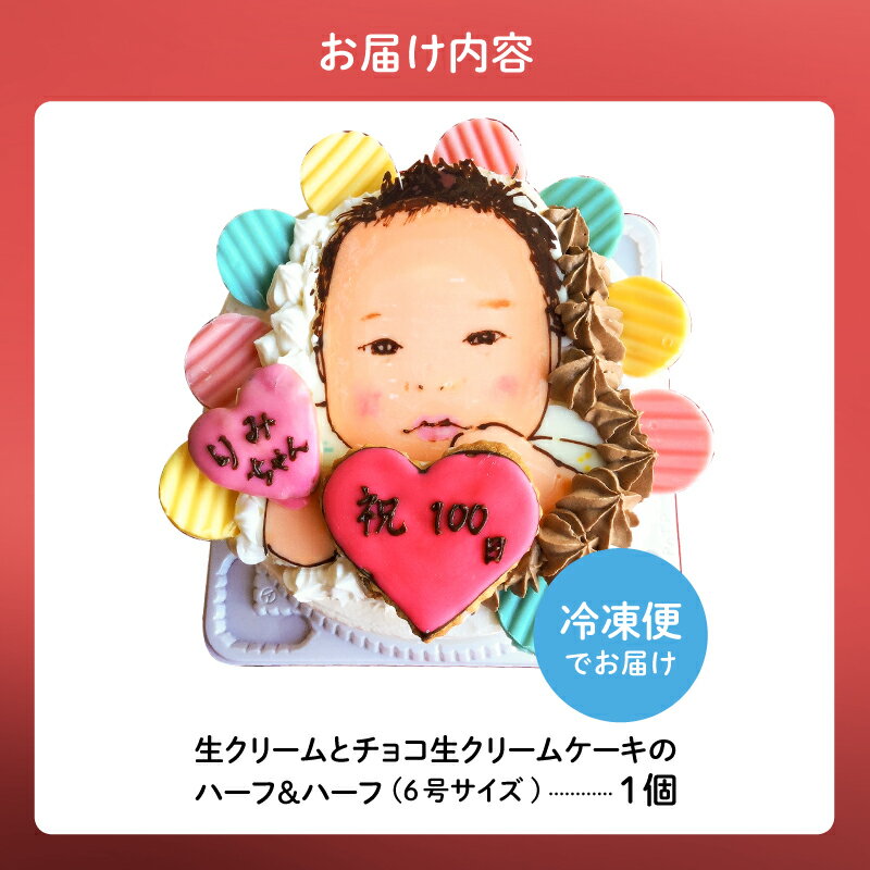 【ふるさと納税】 似顔絵ケーキ 生クリームとチョコ生クリームケーキのハーフ＆ハーフ 岐阜県 可児市 お菓子 ケーキ スイーツ 記念日 サプライズ 似顔絵 アートケーキ 手描き オリジナル 桃 送料無料 - 画像3