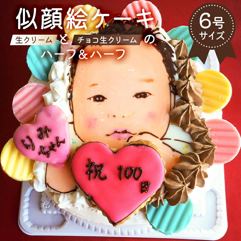 似顔絵ケーキ 生クリームとチョコ生クリームケーキのハーフ＆ハーフ 岐阜県 可児市 お菓子 ケーキ スイーツ 記念日 サプライズ 似顔絵 アートケーキ 手描き オリジナル 桃 送料無料