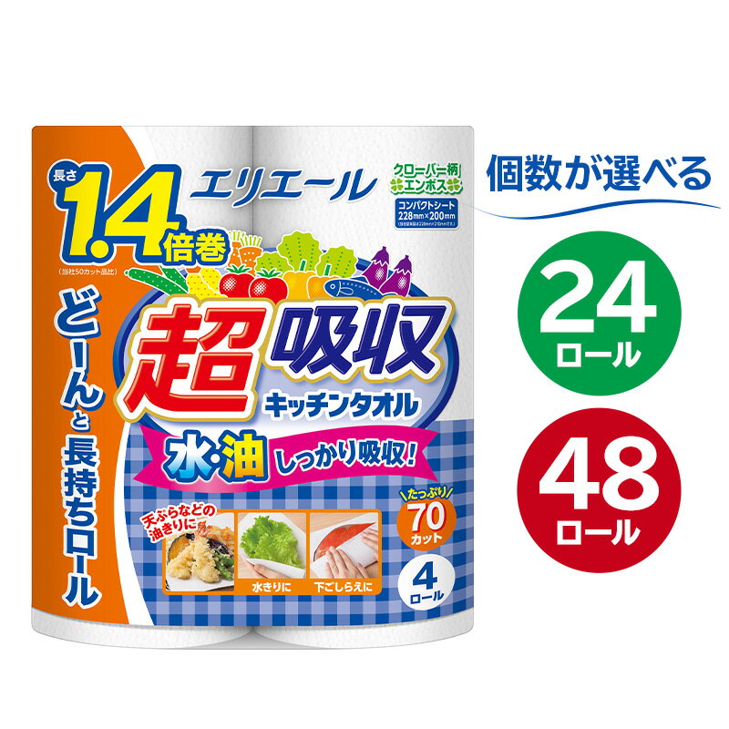 【個数が選べる】エリエール超吸収キッチンタオル 4ロール 70カット ハーフサイズ キッチンペーパー ペーパータオル 1.4倍 超吸収 電子レンジ使用可 消耗品 日用品 吸収 長持ち 破れにくい キッチン用品 生活必需品 掃除 新生活 備蓄 防災