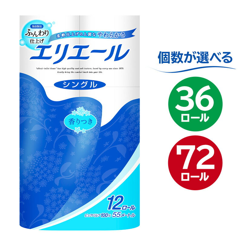 【個数が選べる】エリエールトイレットティシュー 12ロール シングル ハーフサイズ 岐阜県 可児市 トイレットペーパー 香り付き 55m巻 日用品 トイレ 新生活 備蓄 防災 消耗品 生活雑貨 生活用品 ストック パルプ100％