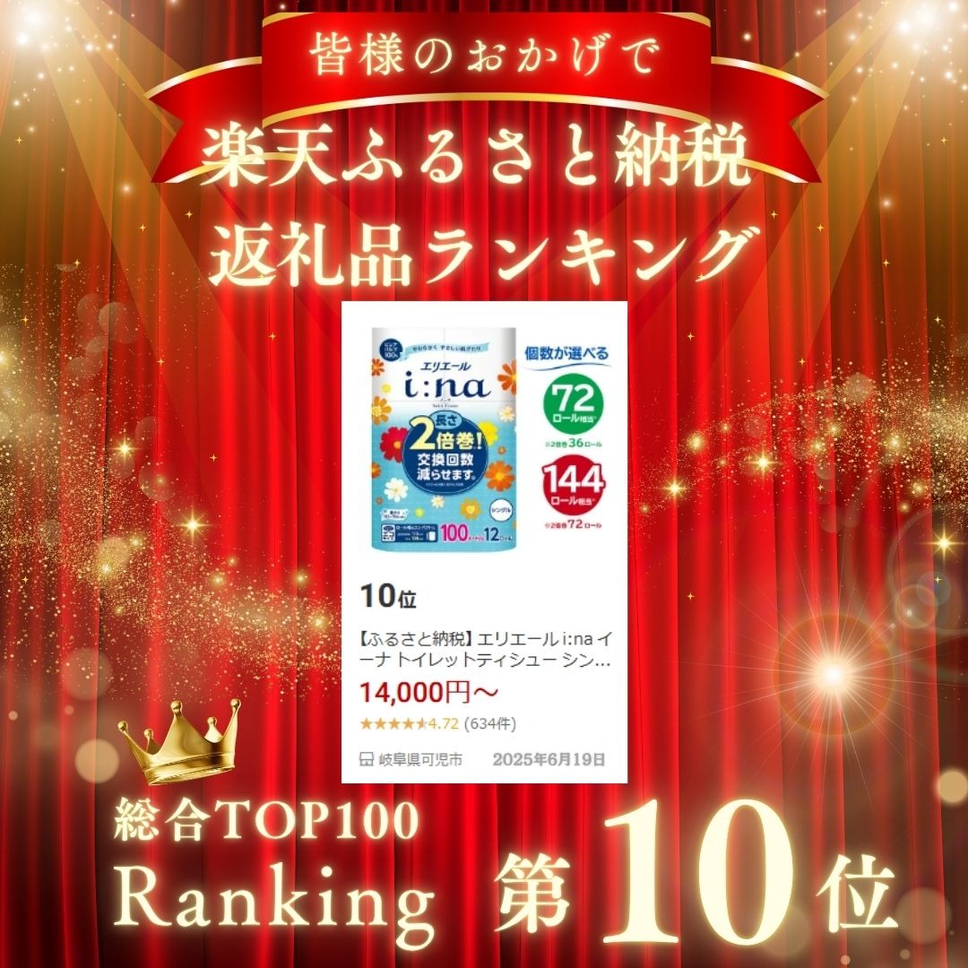 【ふるさと納税】 エリエール i:na イーナ トイレットティシュー シングル【選べる個数】ハーフサイズ トイレットペーパー 100m巻 2倍 巻 エコ 日用品 トイレ 香り付き 新生活 備蓄 防災 消耗品 生活雑貨 生活用品 コンパクト 岐阜県 可児市 送料無料 サムネイル2