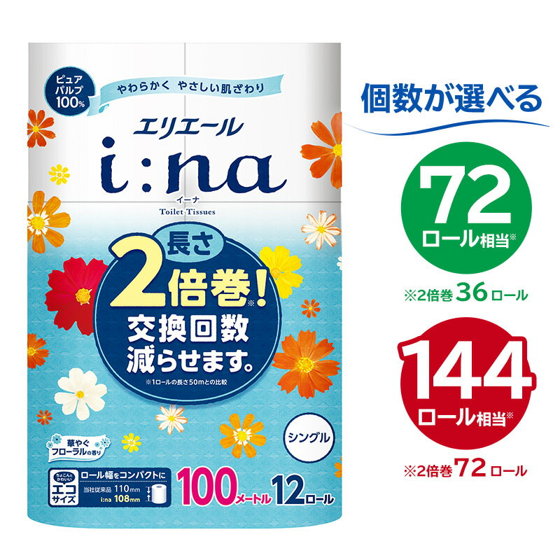 エリエール i:na イーナ トイレットティシュー シングル【選べる個数】ハーフサイズ トイレットペーパー 100m巻 2倍 巻 エコ 日用品 トイレ 香り付き 新生活 備蓄 防災 消耗品 生活雑貨 生活用品 コンパクト 岐阜県 可児市 送料無料