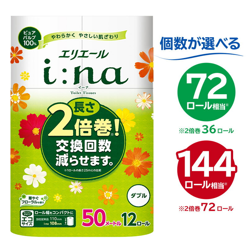 エリエール i:na イーナ トイレットティシュー ダブル【選べる個数】 ハーフサイズ トイレットペーパー 2倍 50m巻 エコ フローラル 日用品 トイレ 香り付き 新生活 備蓄 防災 消耗品 生活雑貨 生活用品 コンパクト 岐阜県 可児市 送料無料