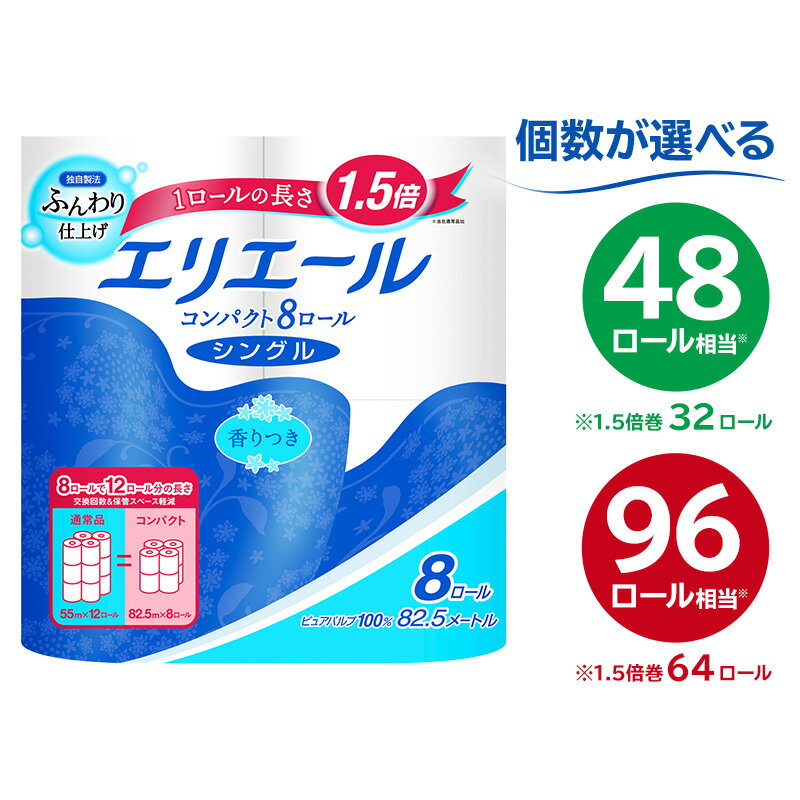 エリエール トイレットティシュー コンパクト シングル 82.5m巻【個数が選べる】32ロール or 64ロール ハーフサイズ トイレットペーパー 1.5倍巻 日用品 エコ トイレ 香り付き 新生活 備蓄 防災 消耗品 生活雑貨 生活用品 ストック パルプ100％