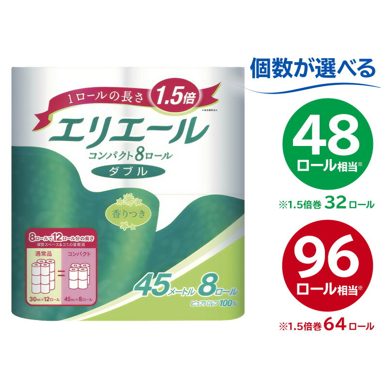 エリエール トイレットティシュー コンパクト ダブル 45m巻【個数が選べる】32ロール or 64ロール ハーフサイズ トイレットペーパー 1.5倍巻 日用品 エコ トイレ 香り付き 新生活 備蓄 防災 消耗品 生活雑貨 生活用品 ストック パルプ100％