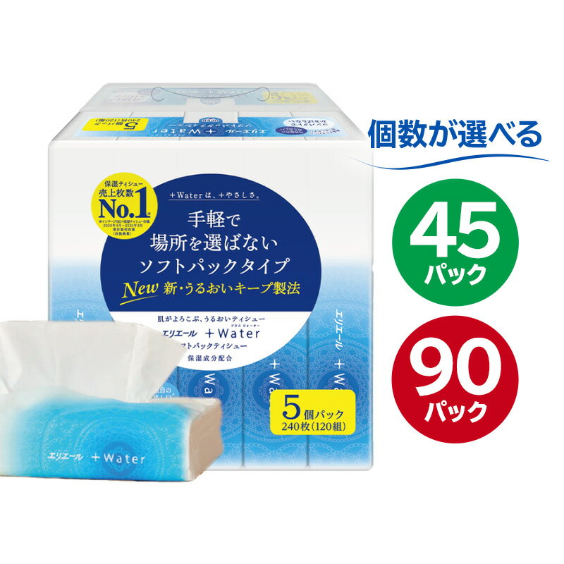 【個数が選べる】エリエール +Water プラスウォーター ソフトパックティシュー 120W 5パック ハーフサイズ ソフトパックティッシュ ティッシュ ソフトパック ティッシュペーパー 箱なし 日用品 新生活 備蓄 防災 消耗品 生活雑貨 生活用品 パルプ100％
