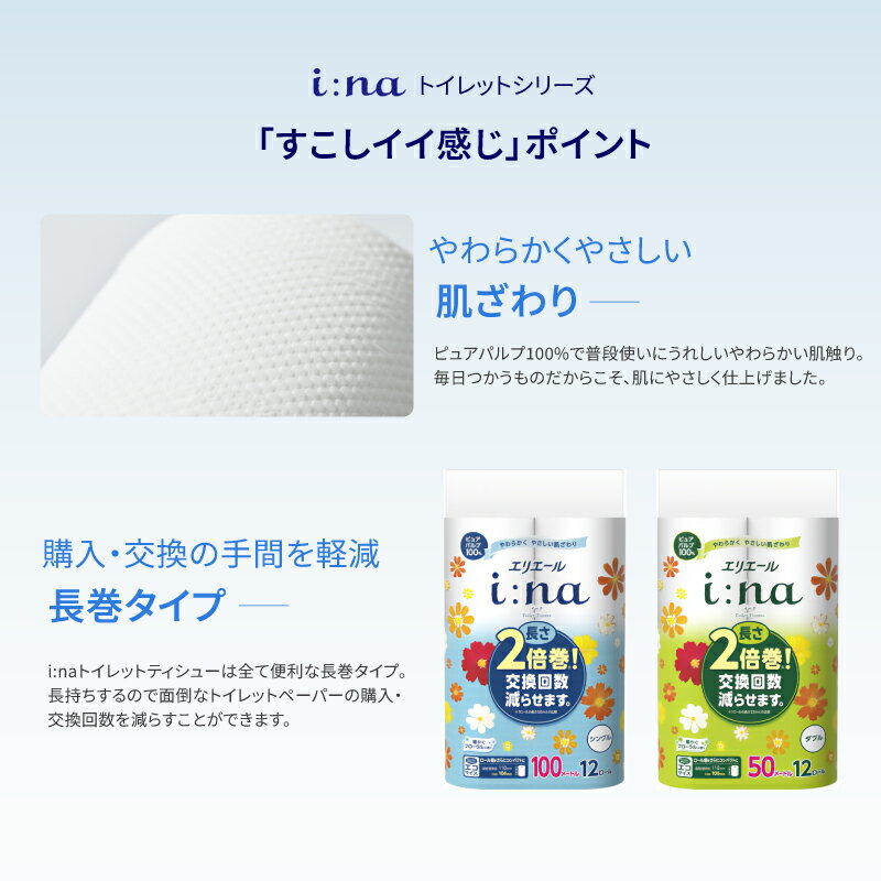 【ふるさと納税】 エリエール i:na イーナ トイレットティシュー シングル【選べる個数】ハーフサイズ トイレットペーパー 100m巻 2倍 巻 エコ 日用品 トイレ 香り付き 新生活 備蓄 防災 消耗品 生活雑貨 生活用品 コンパクト 岐阜県 可児市 送料無料 サムネイル3
