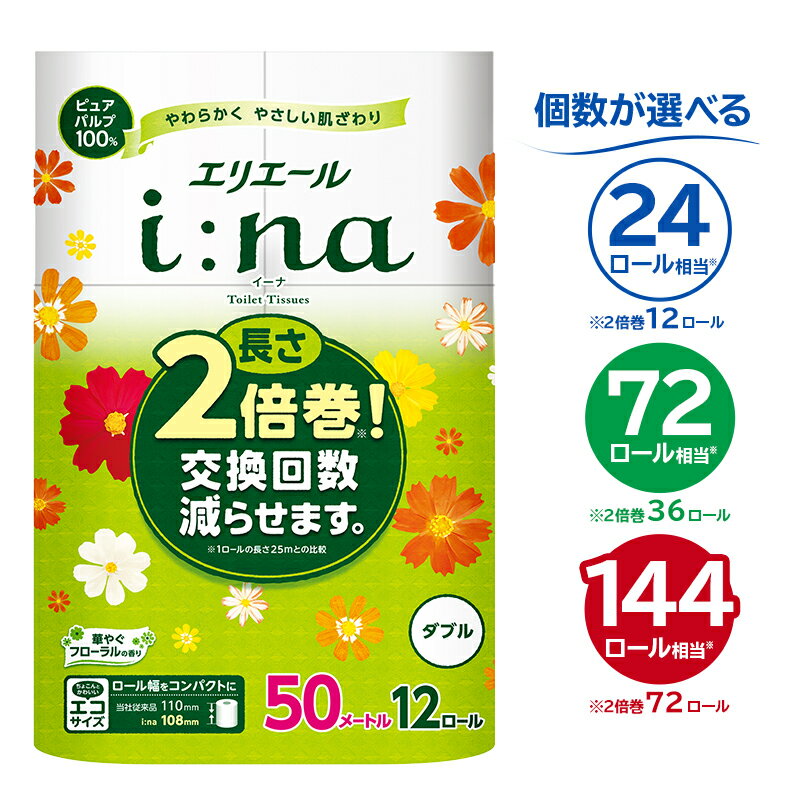 エリエール i:na イーナ トイレットティシュー ダブル【選べる個数】 ハーフサイズ トイレットペーパー 2倍 50m巻 エコ フローラル 日用品 トイレ 香り付き 新生活 備蓄 防災 消耗品 生活雑貨 生活用品 コンパクト 岐阜県 可児市 送料無料