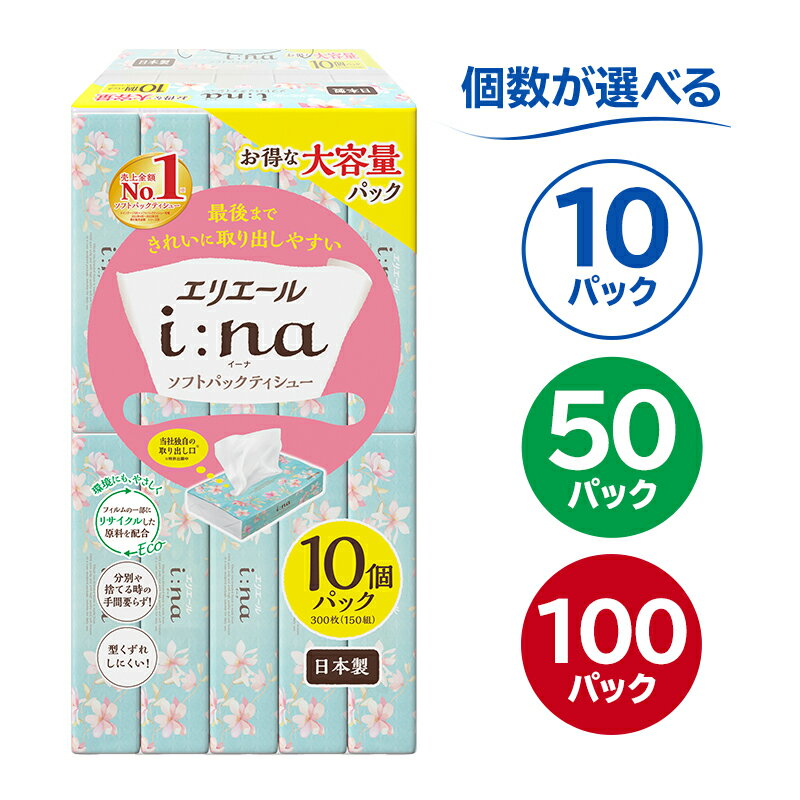 エリエール i:na イーナ ソフトパックティシュー【選べる個数】 ハーフサイズ ティッシュペーパー ソフトパックティッシュ ソフトパック ティッシュ 箱なし 日用品 新生活 備蓄 防災 消耗品 生活雑貨 生活用品 ストック 岐阜県