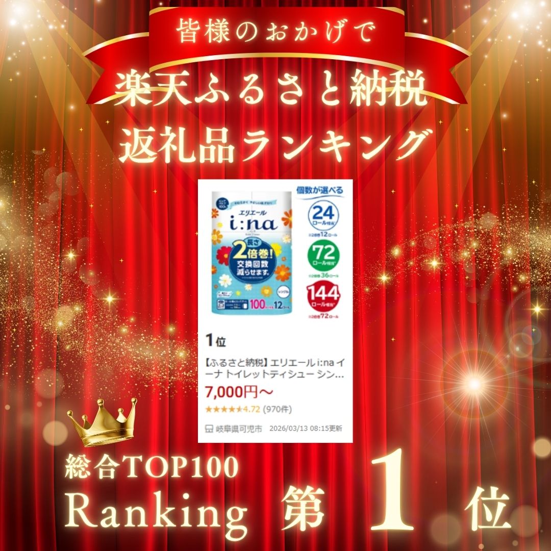 【ふるさと納税】 エリエール i:na イーナ トイレットティシュー シングル【選べる個数】ハーフサイズ トイレットペーパー 100m巻 2倍 巻 エコ 日用品 トイレ 香り付き 新生活 備蓄 防災 消耗品 生活雑貨 生活用品 コンパクト 岐阜県 可児市 送料無料 - 画像2