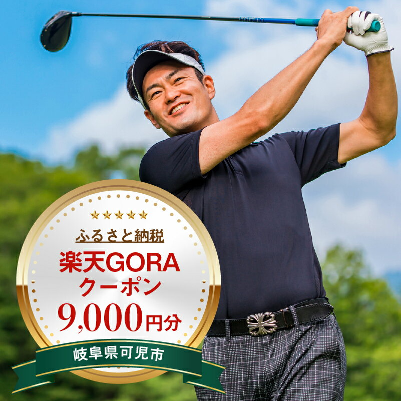 岐阜県可児市の対象ゴルフ場で使える楽天GORAクーポン 寄付額30,000円 岐阜県 可児市 ゴルフ ゴルフ場 利用券 チケット プレー券 スポーツ 運動 送料無料