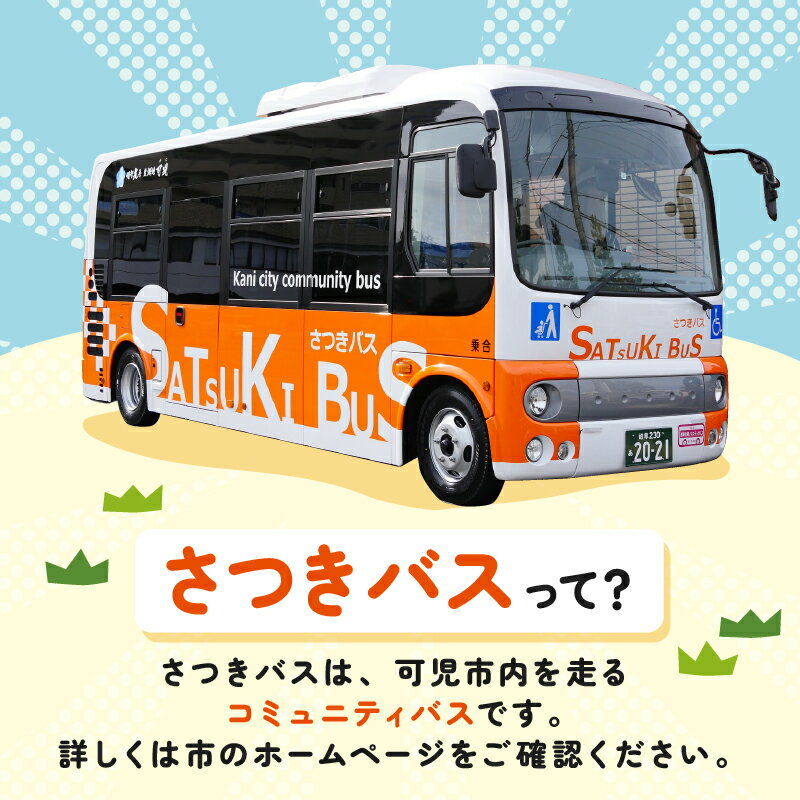 【ふるさと納税】 さつきバス 回数券 3冊 岐阜県 可児市 交通券 移動 車椅子 コミュニティバス 市内 循環バス バス券 乗車券 利用券 チケット 東濃鉄道 送料無料 サムネイル2
