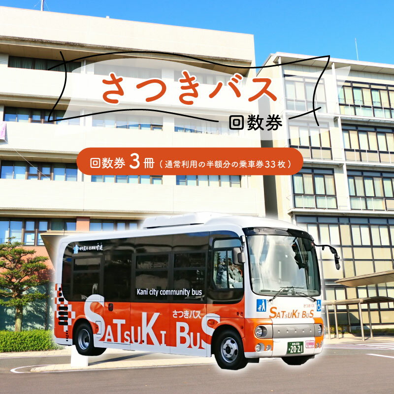 さつきバス 回数券 3冊 岐阜県 可児市 交通券 移動 車椅子 コミュニティバス 市内 循環バス バス券 乗車券 利用券 チケット 東濃鉄道 送料無料