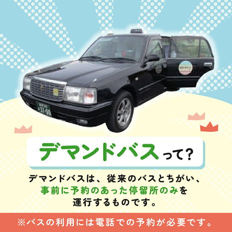 【ふるさと納税】 デマンドバス 回数券 岐阜県 可児市 交通券 可児駅 可児川苑 バス 車 電話 予約バス デマンド交通 乗車券 利用券 チケット 送料無料 サムネイル2