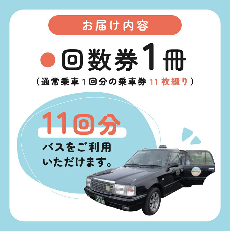 【ふるさと納税】 デマンドバス 回数券 岐阜県 可児市 交通券 可児駅 可児川苑 バス 車 電話 予約バス デマンド交通 乗車券 利用券 チケット 送料無料 サムネイル3