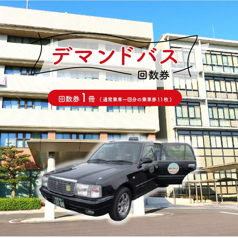 デマンドバス 回数券 岐阜県 可児市 交通券 可児駅 可児川苑 バス 車 電話 予約バス デマンド交通 乗車券 利用券 チケット 送料無料