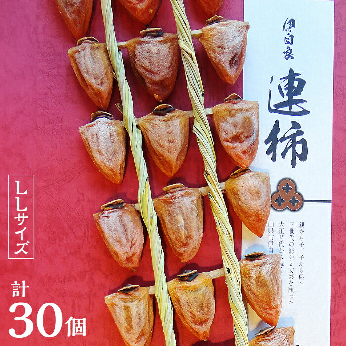 ［LL30］岐阜県の伝統野菜『伊自良大実柿』から作る干し柿『伊自良連柿』LLサイズ計30個 [No.045] ／ 干柿 手作り 果物 送料無料 岐阜県 特産
