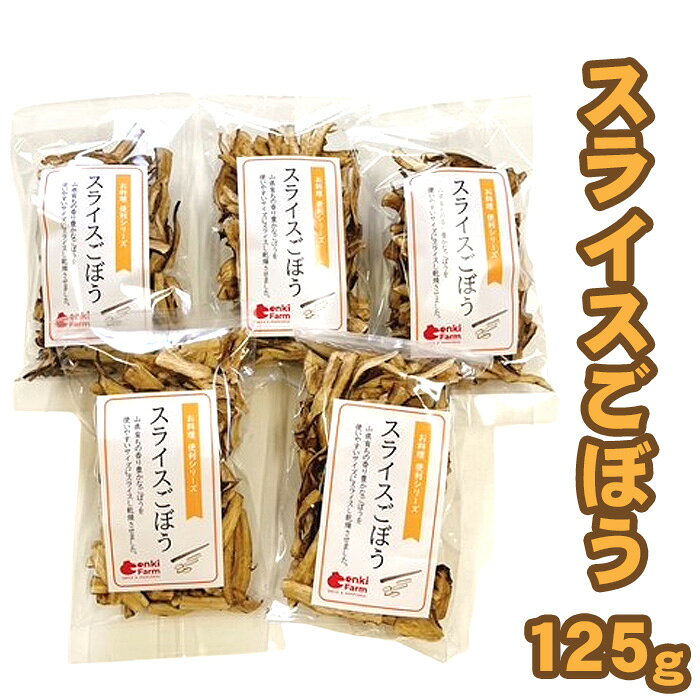 スライスごぼう　山県市産　125g [No.1110] ／ ゴボウ 牛蒡 献立 おかず 惣菜 サラダ 味噌汁 きんぴら 送料無料 岐阜県