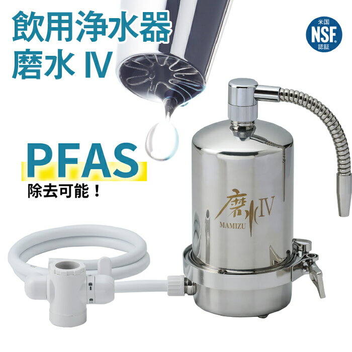 飲用浄水器磨水IV [No.159] ／ 圧縮固形活性炭 日本生まれ 世界品質 岐阜県 特産品 J207P