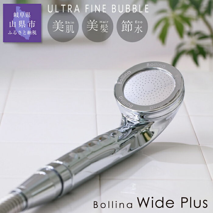 シャワーヘッド ボリーナ ワイドプラス シルバー 【TK-7008-SL】 [No.219] ／ マイクロナノバブル ウルトラファインバブル 浴びる美顔器 美肌 美髪 美容 保温 保湿 節水 バスグッズ 日本製 送料無料 岐阜県